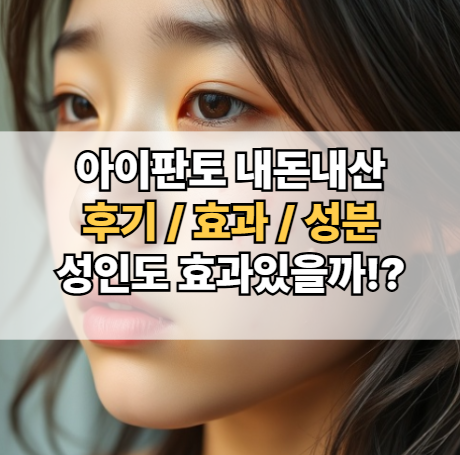 아이판토-내돈내산-후기-효과-성분-성인