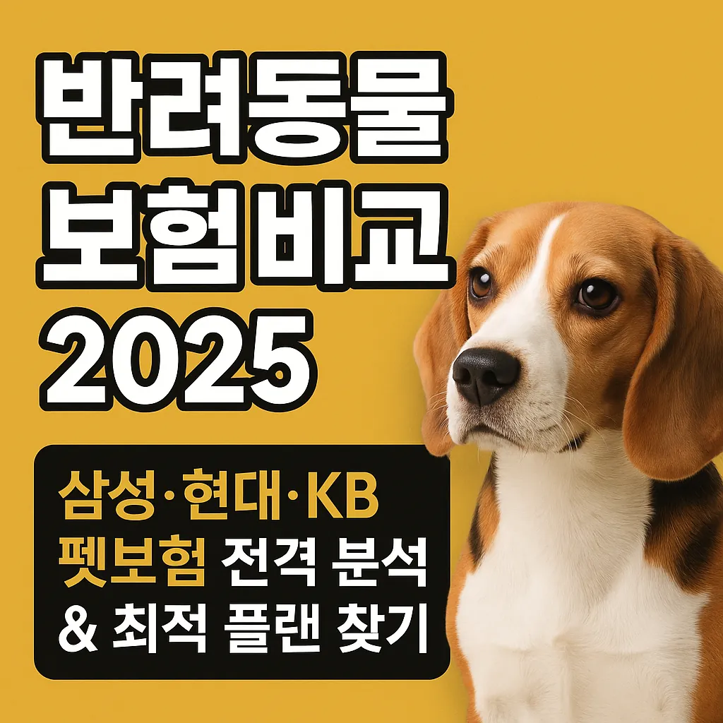 반려동물 보험 비교 2025: 삼성&middot;현대&middot;KB 펫보험 전격 분석 &amp; 최적 플랜 찾기!