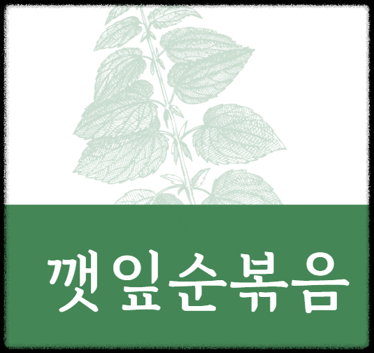 깻잎순볶음