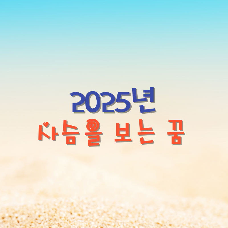 사슴을 보는 꿈