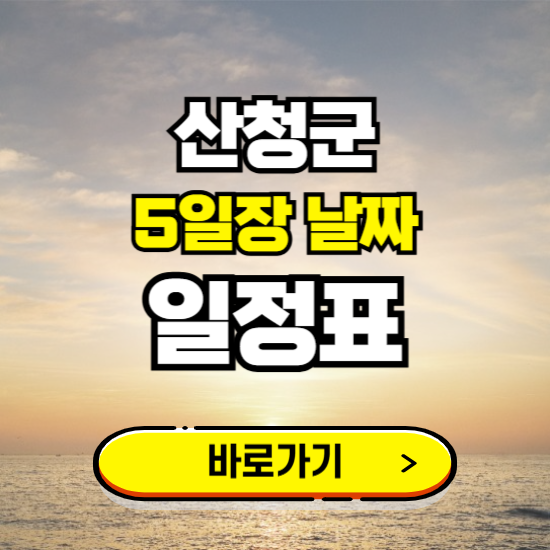 산청군 5일장 날짜 보기 ❘ 전통시장 일정표 장날표 보는곳