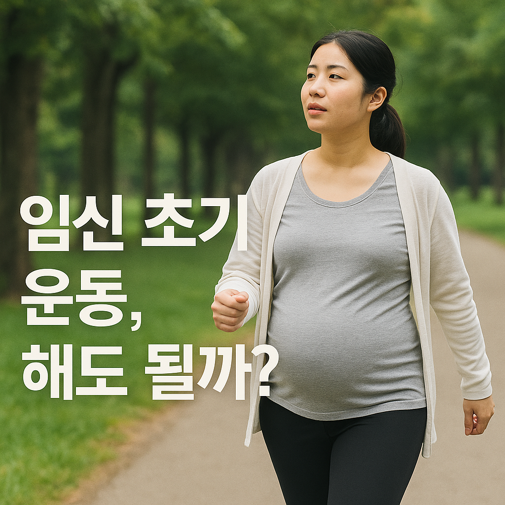 임신 초기 운동, 해도 될까 🚶‍♀️ 2025 최신 가이드 완전정리