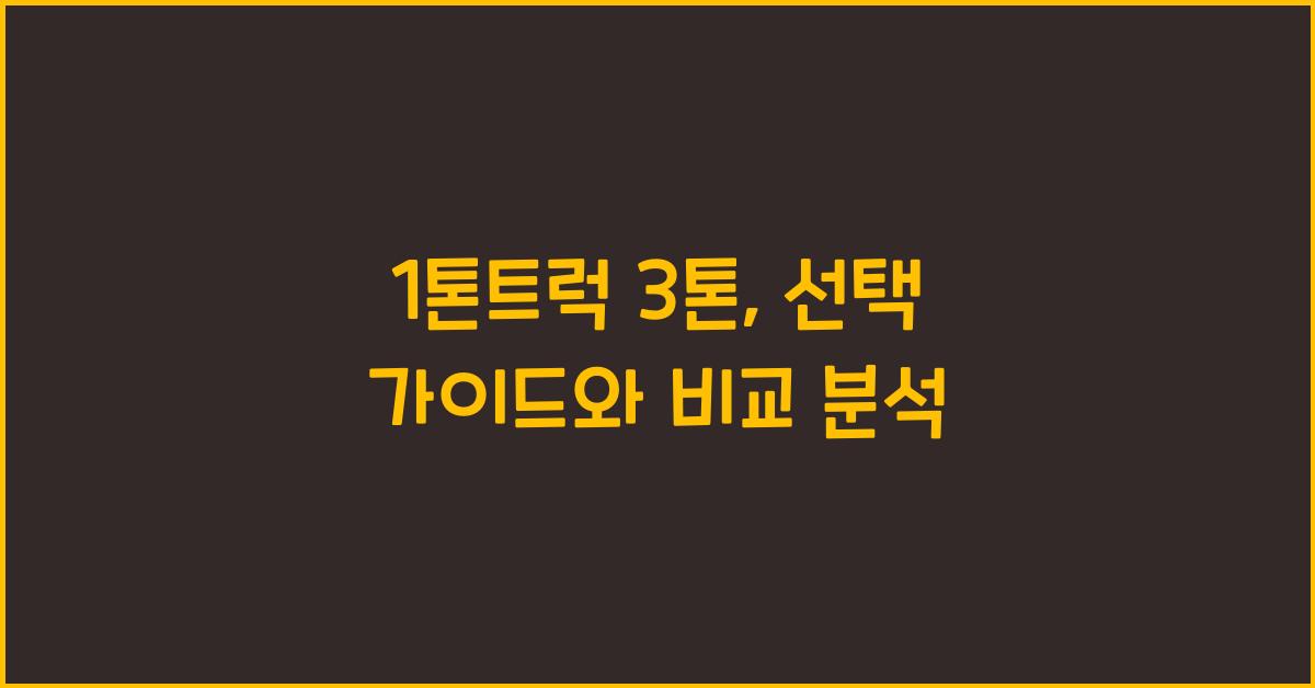 1톤트럭 3톤