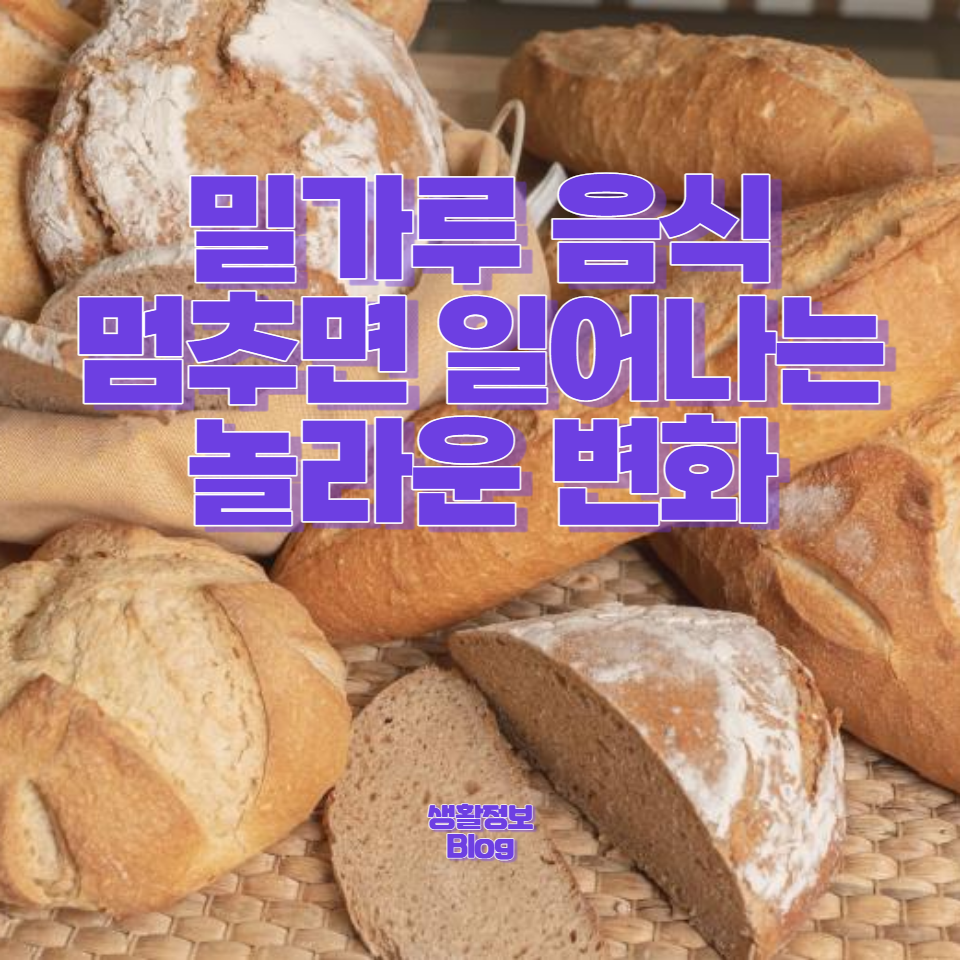 건강한 식습관으로의 전환을 고려 중이라면 이 글을 통해 밀가루 음식이 건강에 미치는 영향과 그 대체 방안에 대해 알아보세요.