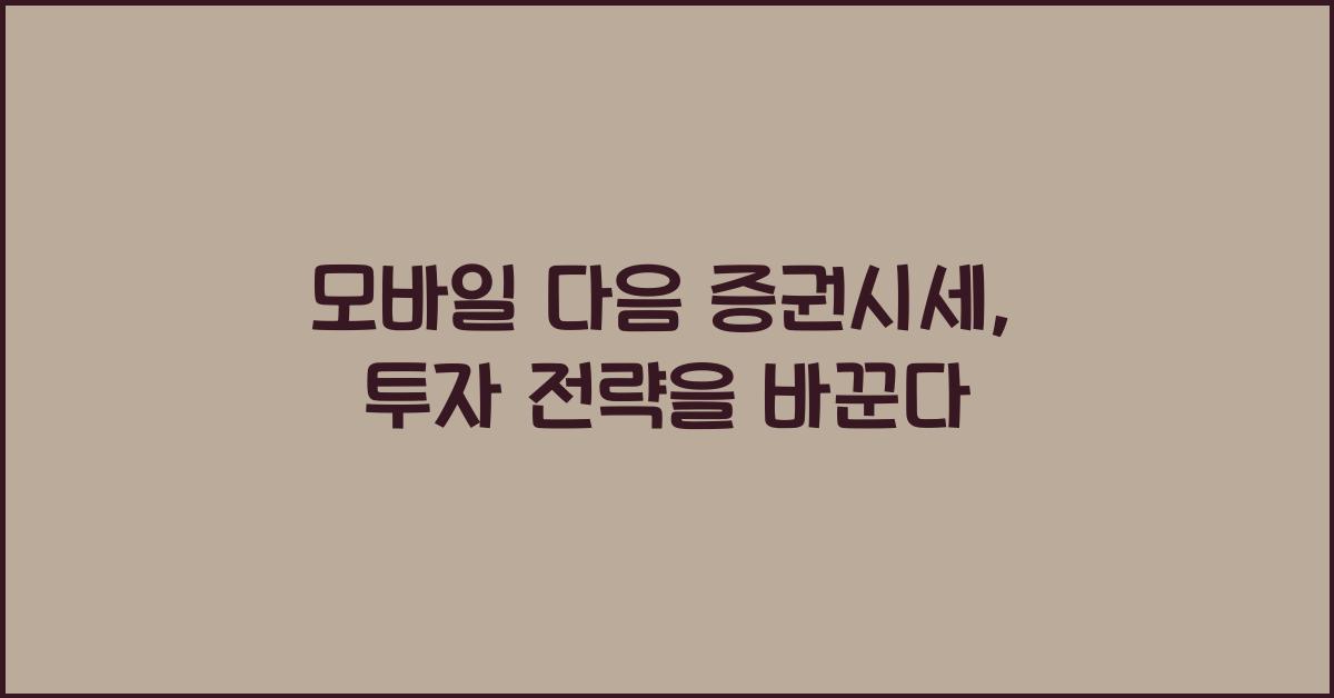 모바일 다음 증권시세