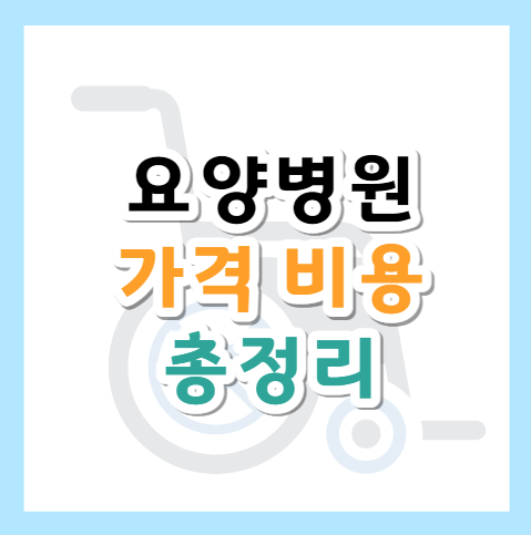요양병원-비용