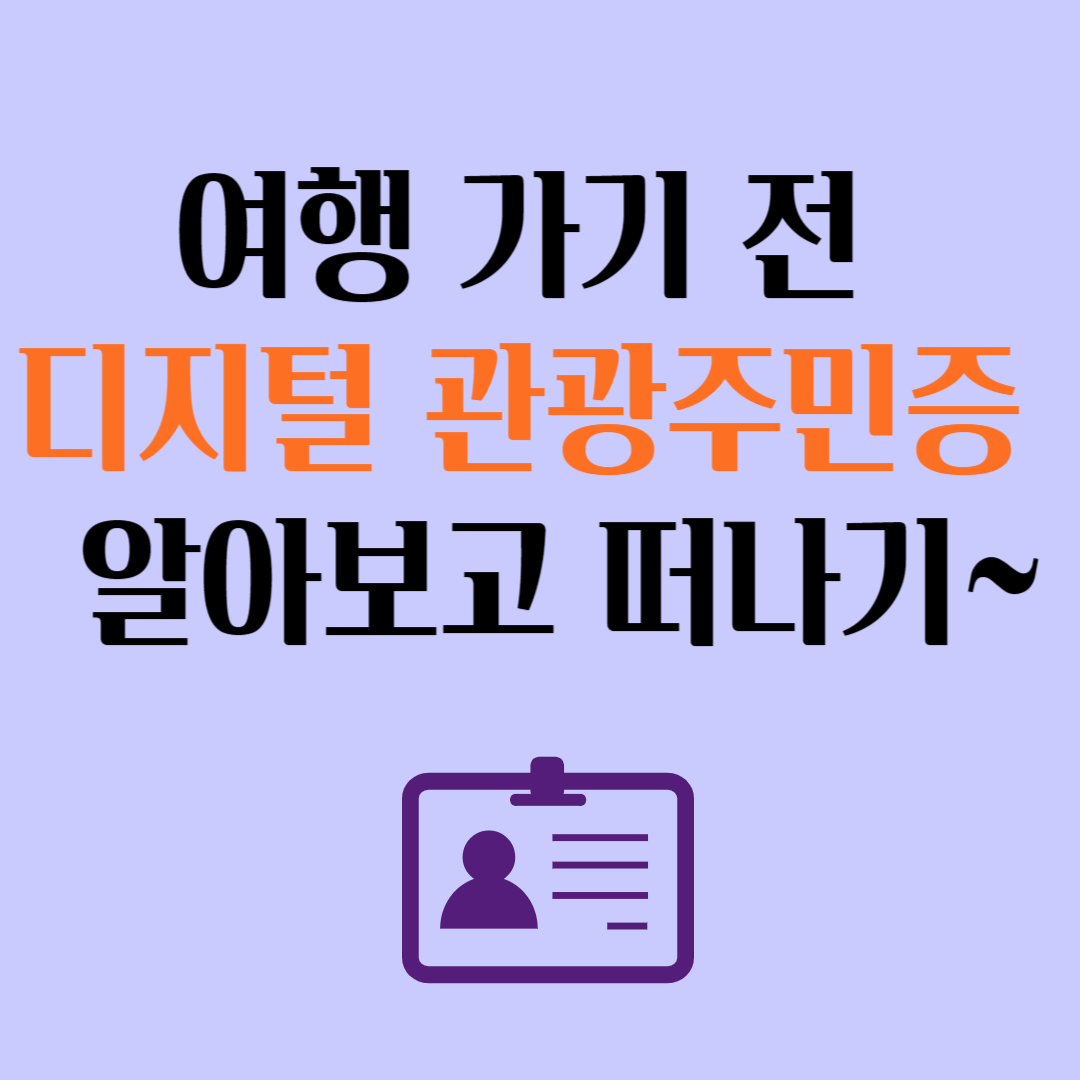 여행가기전 디지털 관광주민증 알아보고 떠나기