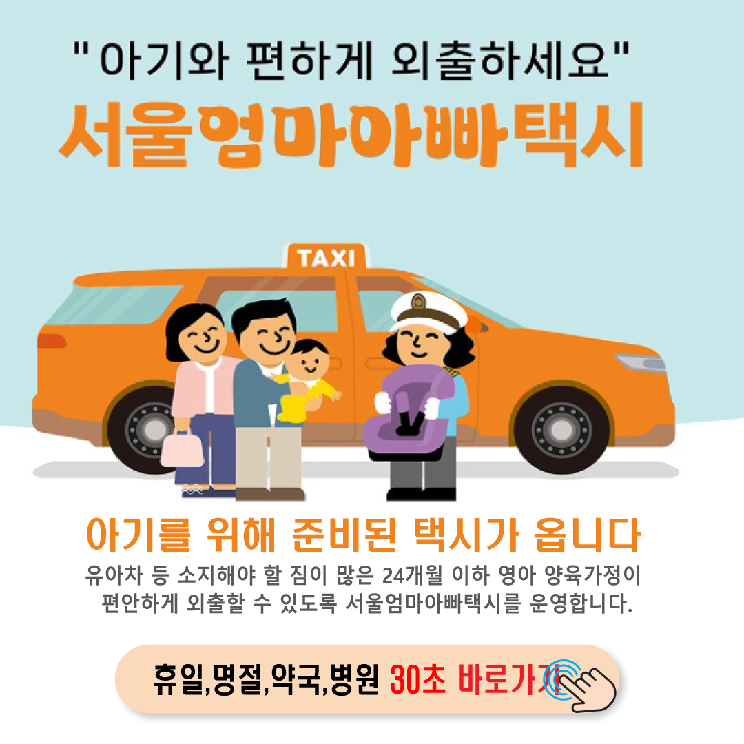 서울 엄마아빠택시 이용권-썸네일