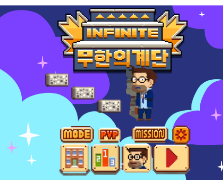 무한의 계단 게임하기 사이트