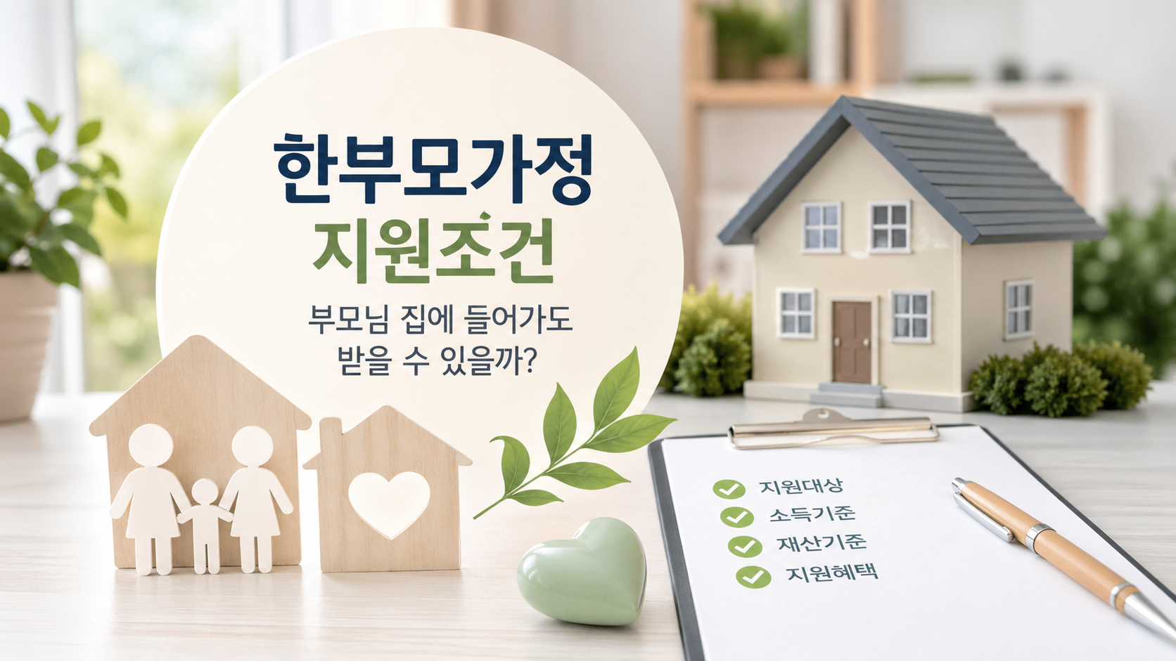 한부모가정 지원조건, 부모님 집에 들어가도 받을 수 있을까?