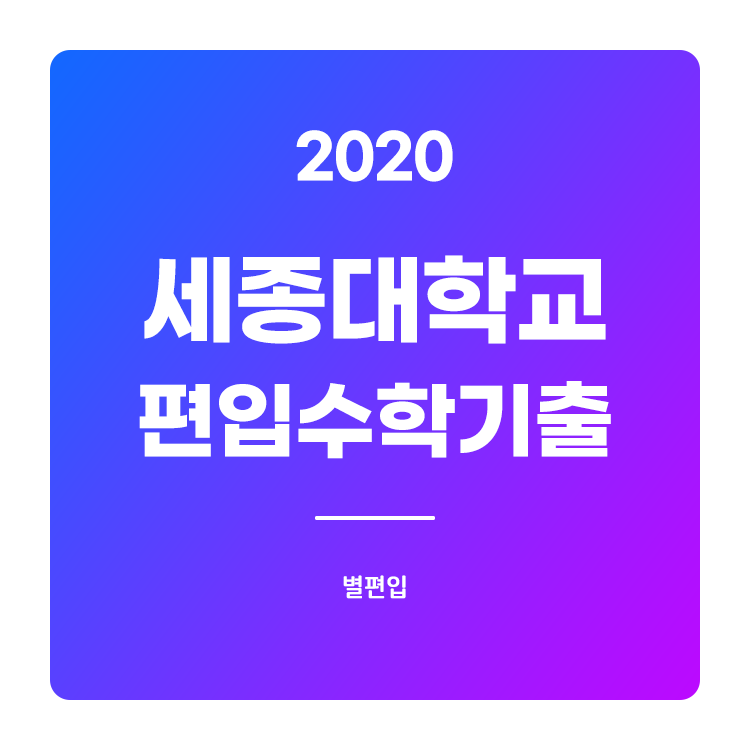 2020학년도 세종대 편입수학 기출문제