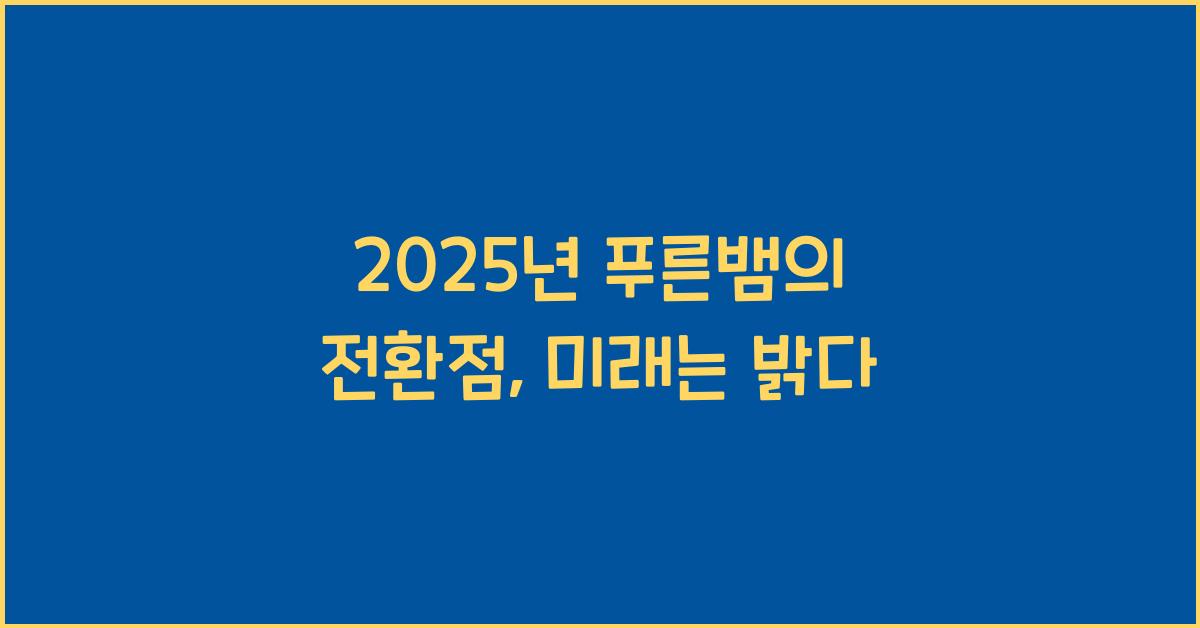 2025년 푸른뱀