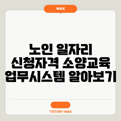 노인 일자리 신청자격 소양교육 업무시스템 알아보기