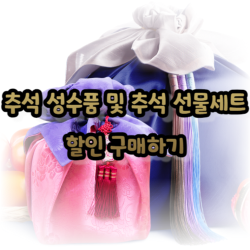 추석 성수품 및 추석 선물세트 할인 구매하기