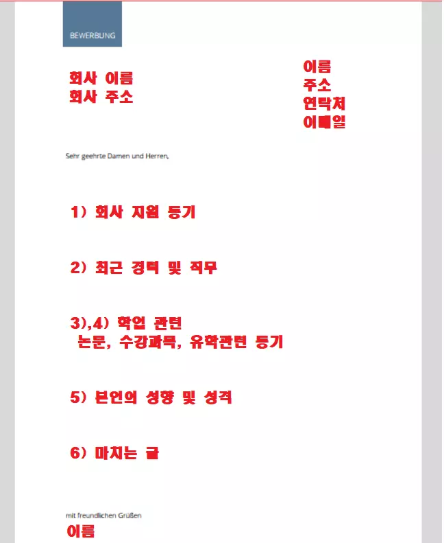 Anschreiben(자기 소개서) 양식