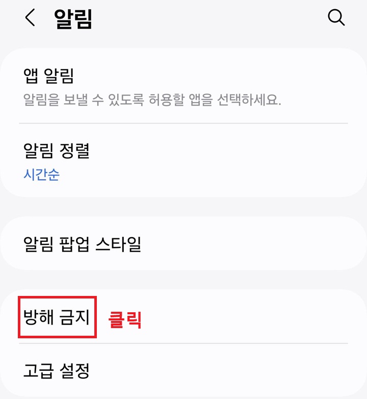 방해 금지 메뉴 클릭함
