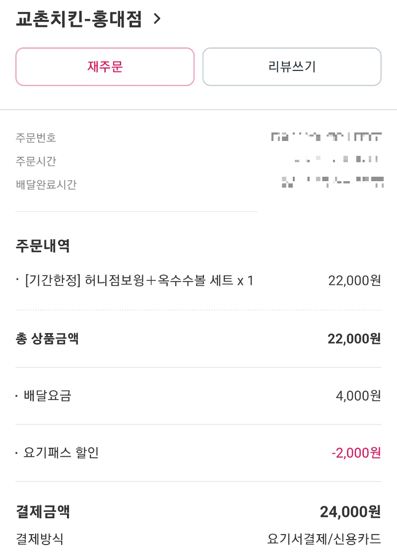 교촌치킨 허니점보윙 옥수수볼 세트 주문 내역