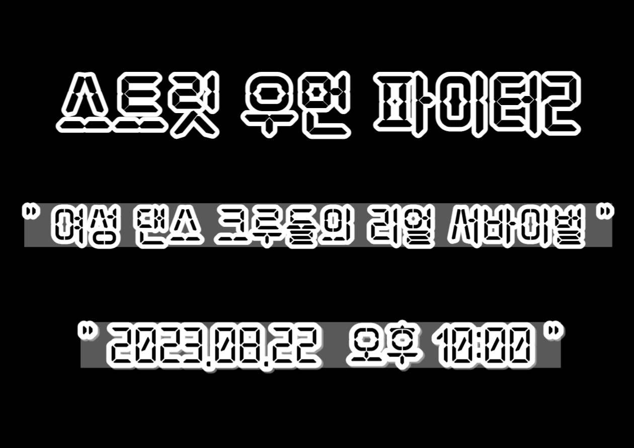 스트릿 우먼 파이터2 썸네일 안내.