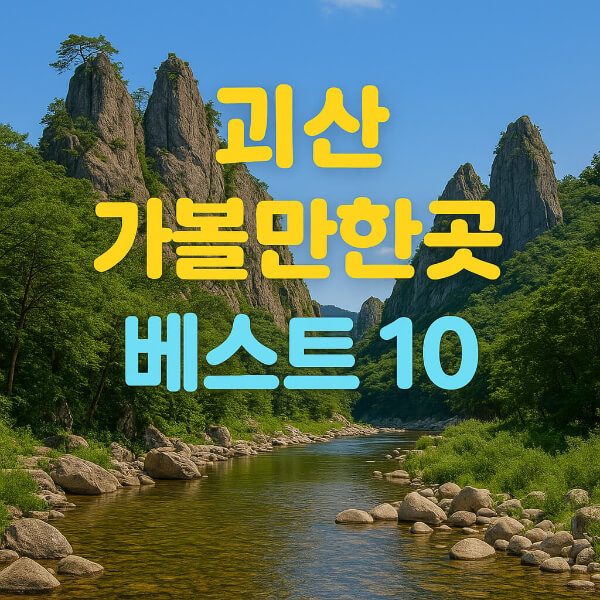 괴산 가볼만한곳 베스트10