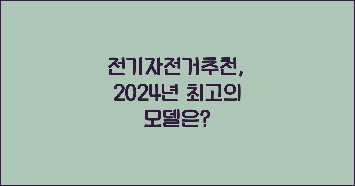 전기자전거추천