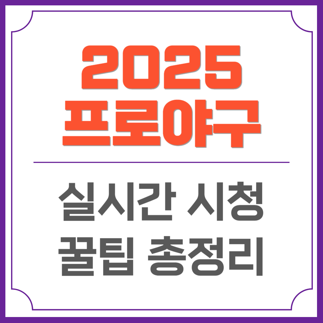 2025 프로야구 실시간 시청 꿀팁 총정리