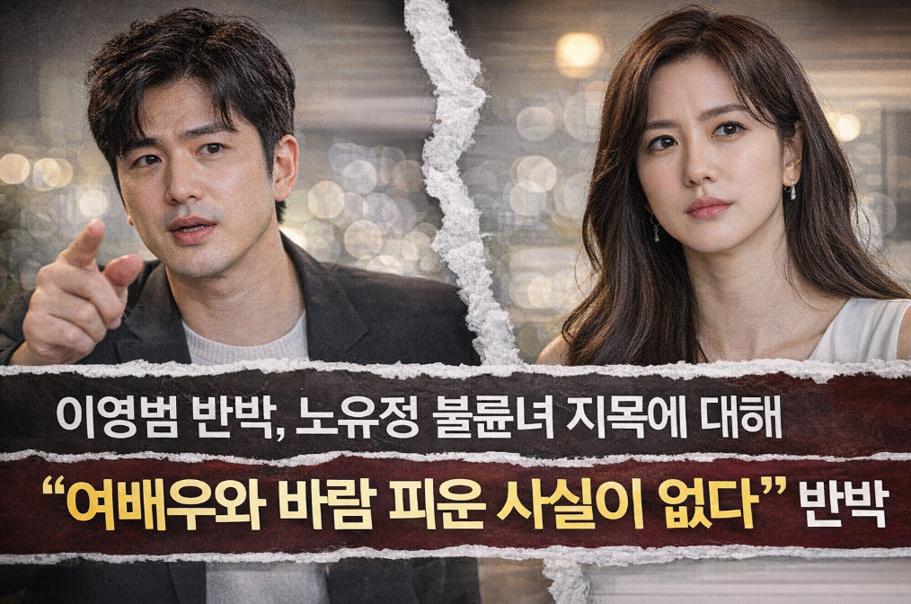 이영범 반박, 노유정 불륜녀 지목 진실은?