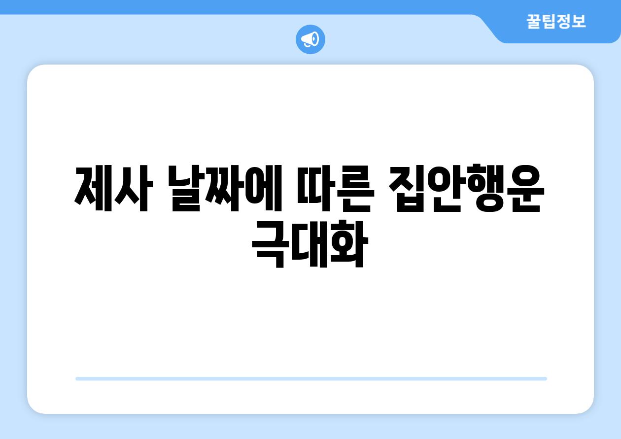 제사 날짜에 따른 집안행운 극대화