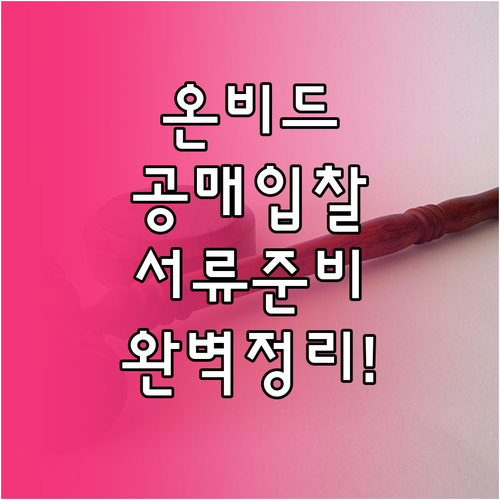 온비드 공매 입찰 절차와 서류 준비물..