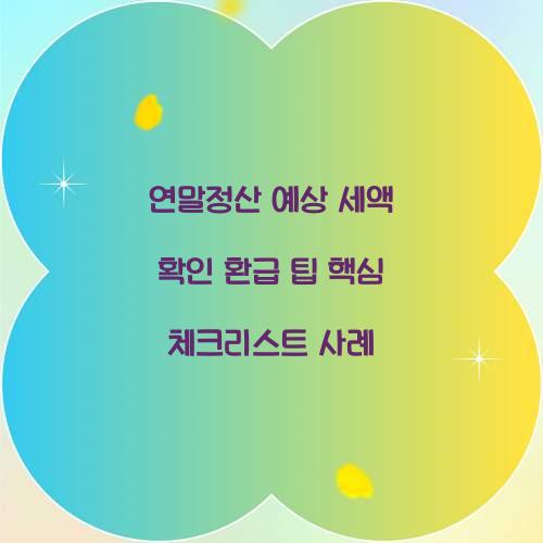 연말정산 예상 세액