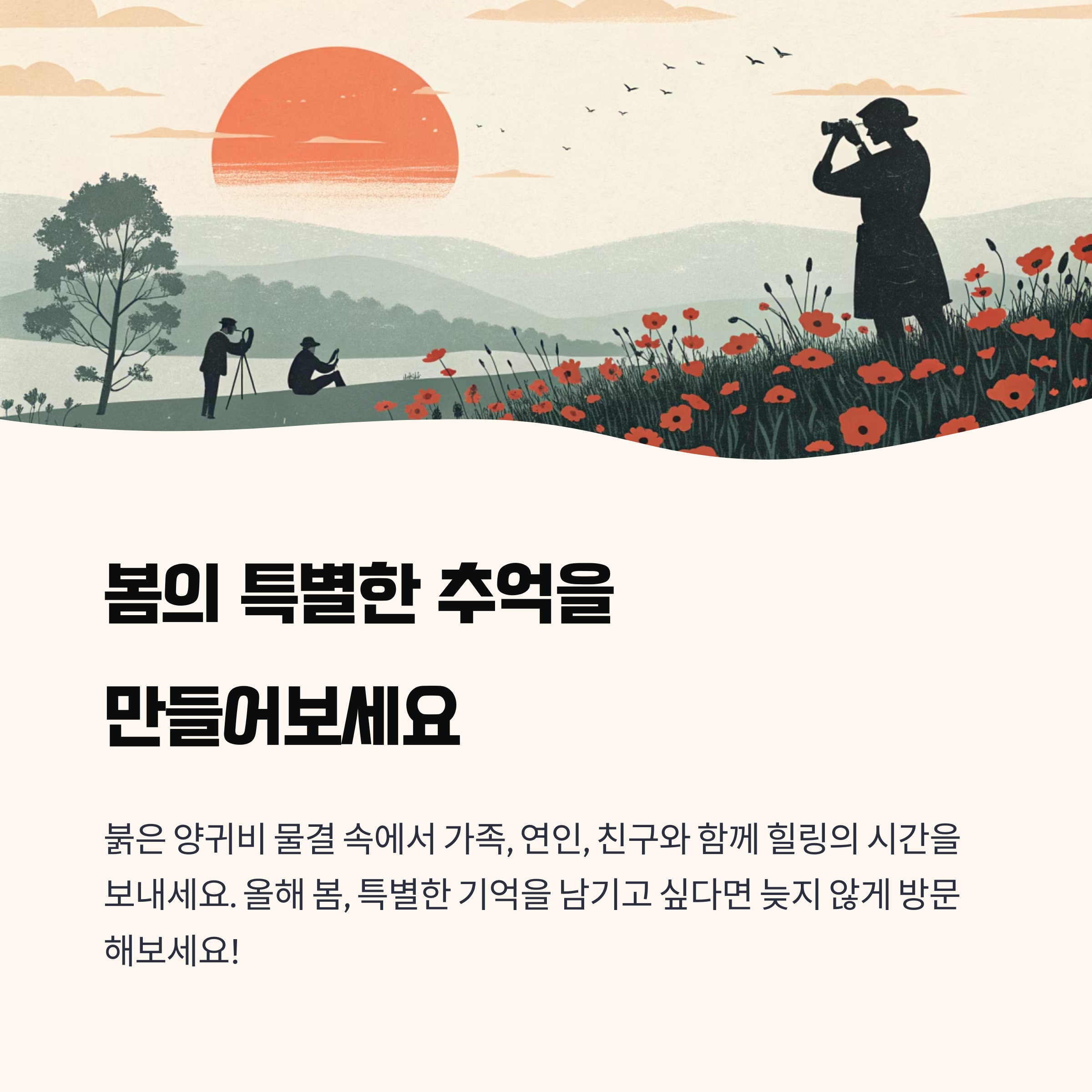 추억을 만들어 보세요