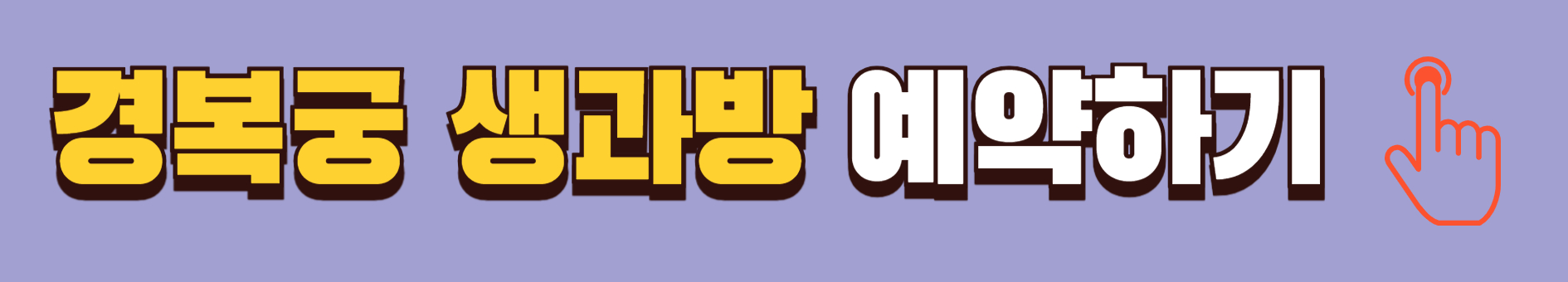 생과방예약
