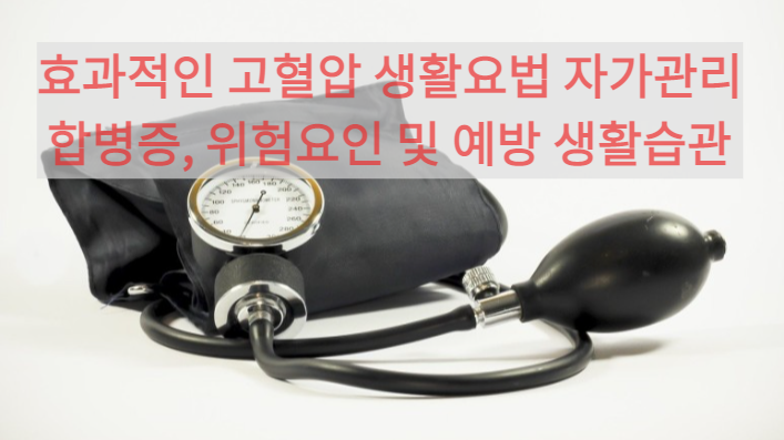 고혈압낮추는방법