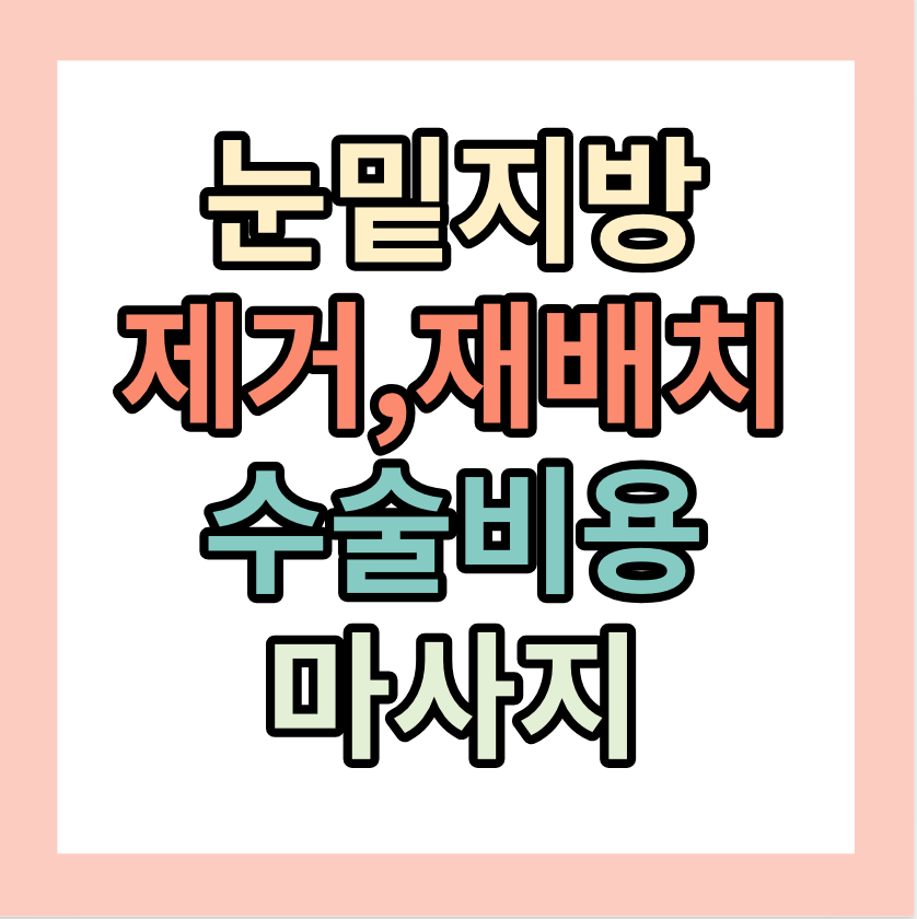 눈밑지방재배치, 눈밑꺼짐, 눈밑지방제거수술비용, 눈밑지방없애는마사지