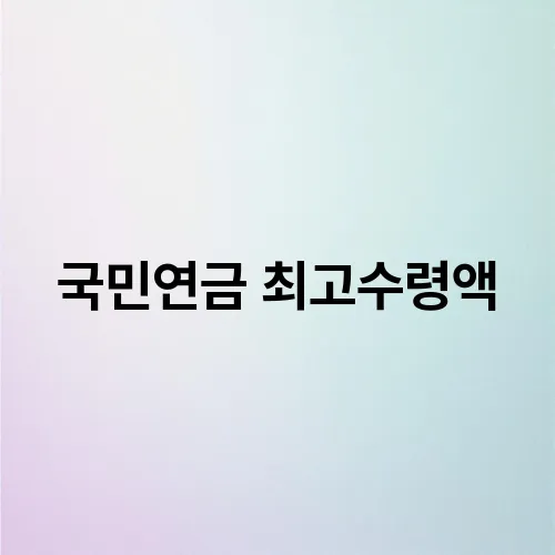 국민연금 최고수령액