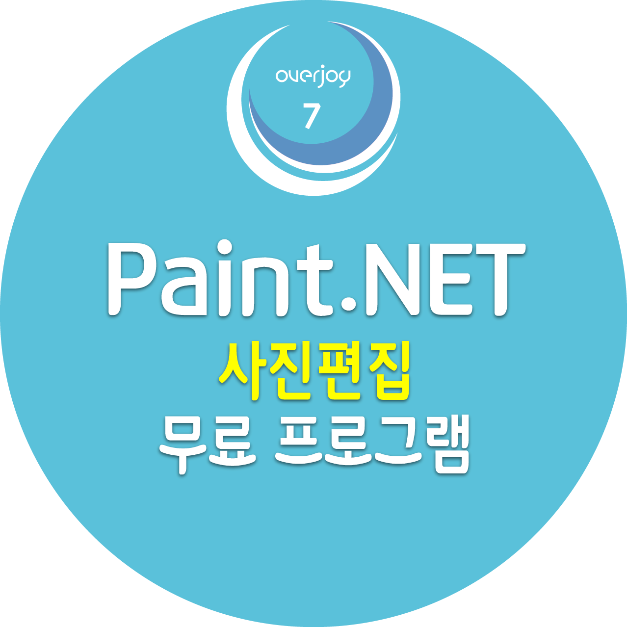 Paint.NET 무료 사진 편집 프로그램