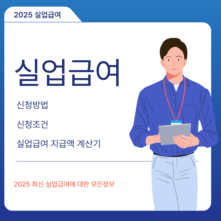 실업급여 신청방법 안내