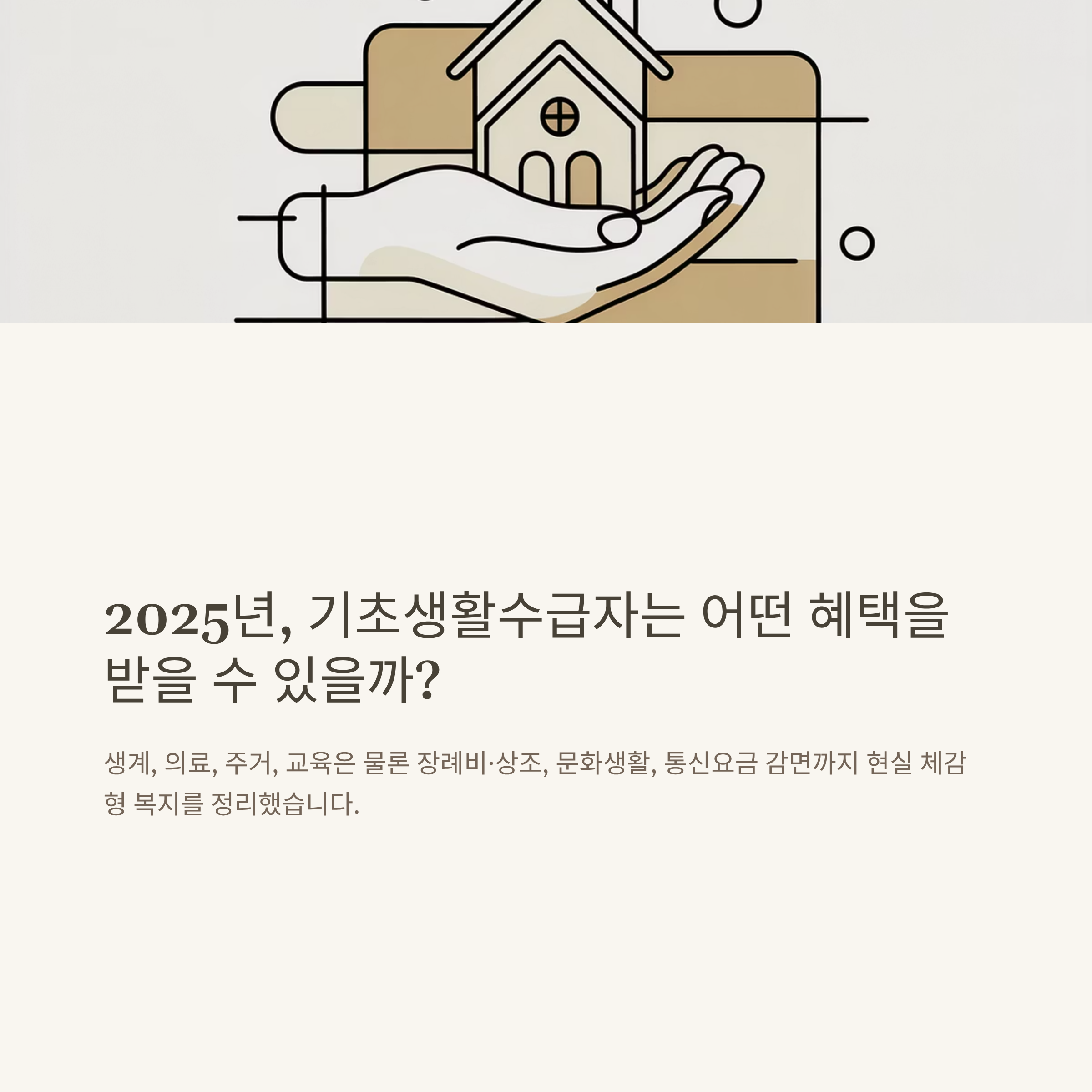 2025 기초생활수급자 혜택 총정리 – 조건, 장례비, 상조, 생계·의료·교육·주거 지원까지 완벽 안내