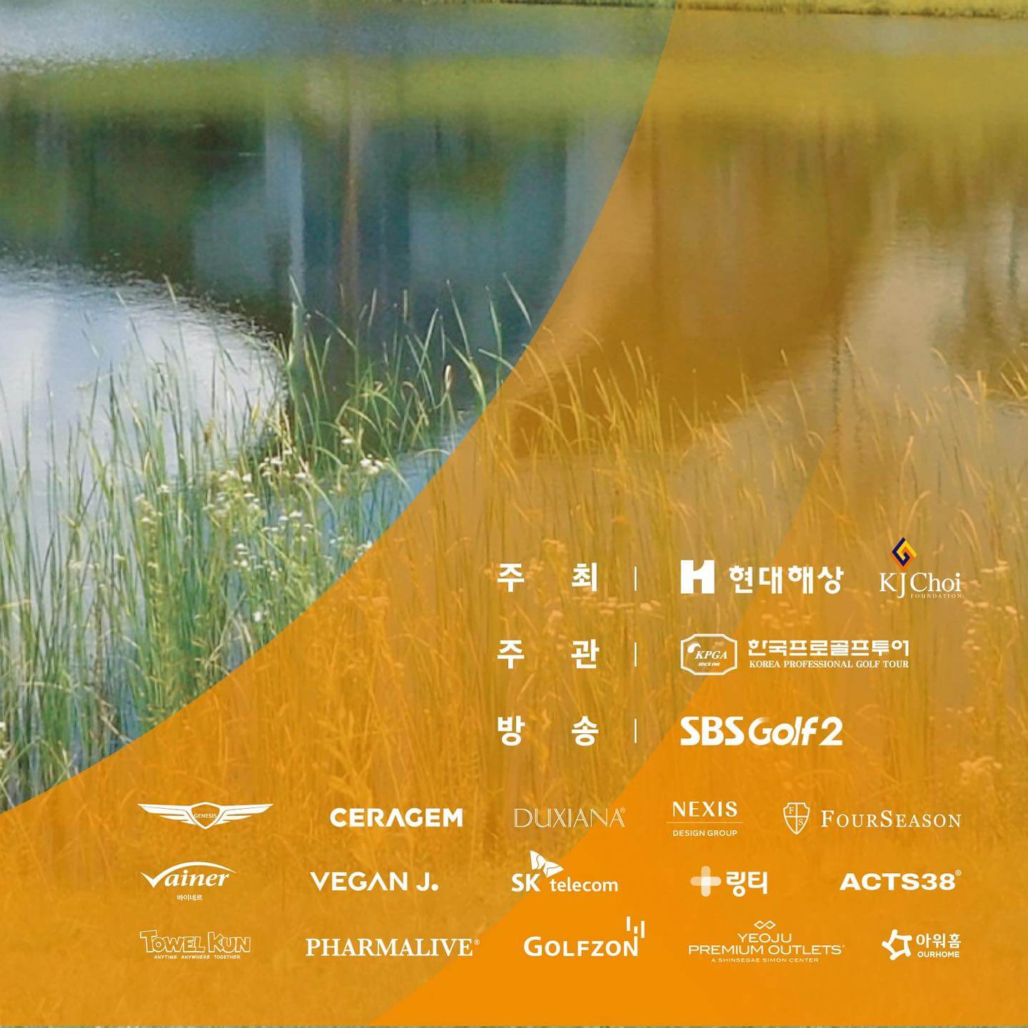 현대해상 최경주 인비테이셔널