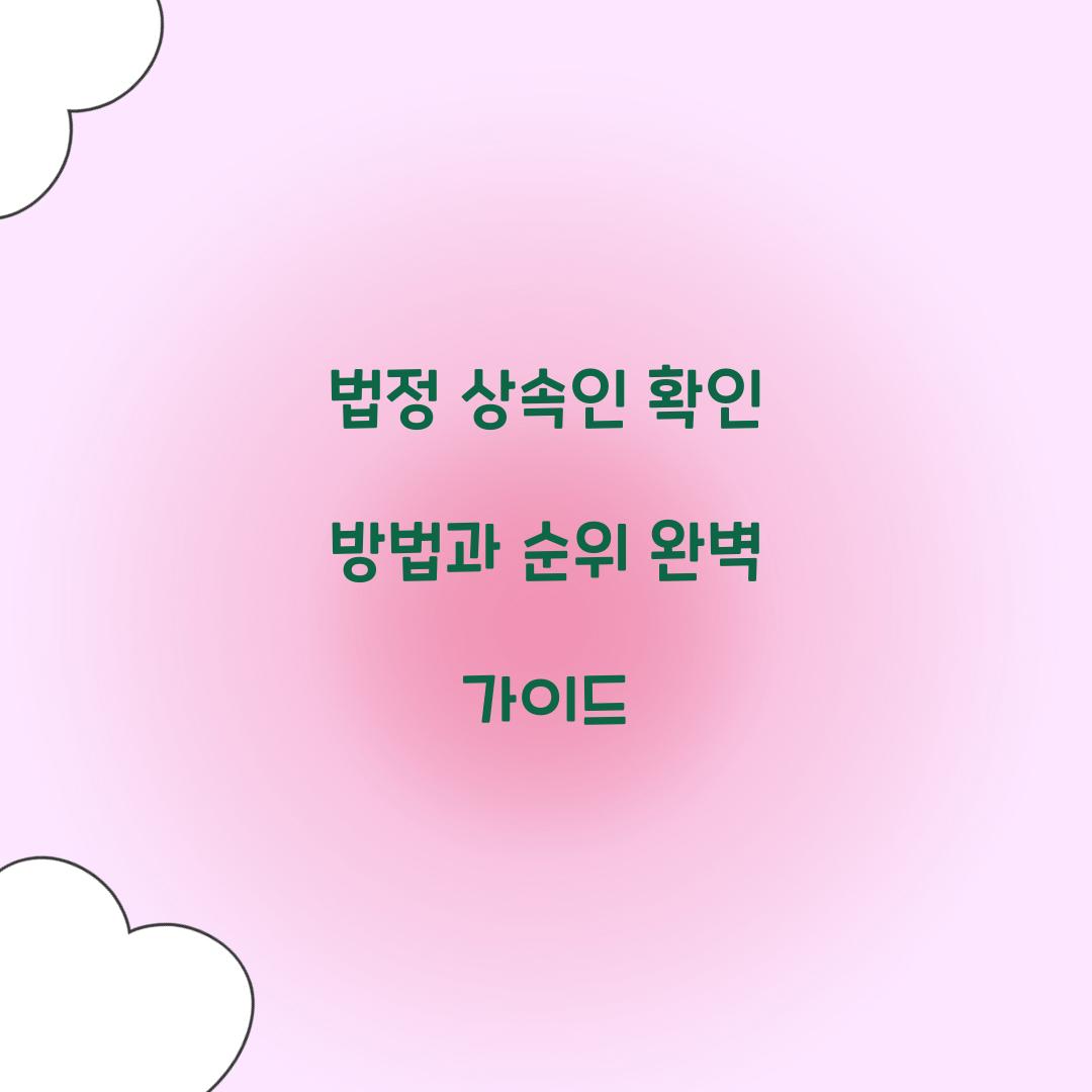 법정 상속인