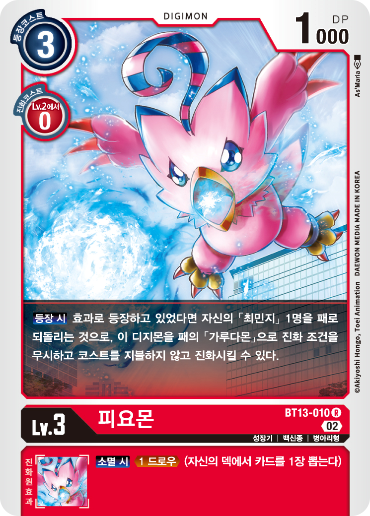 디지몬 카드게임 BT13 VS로얄 나이츠 수록 조류형 성장기 BT13-010 피요몬