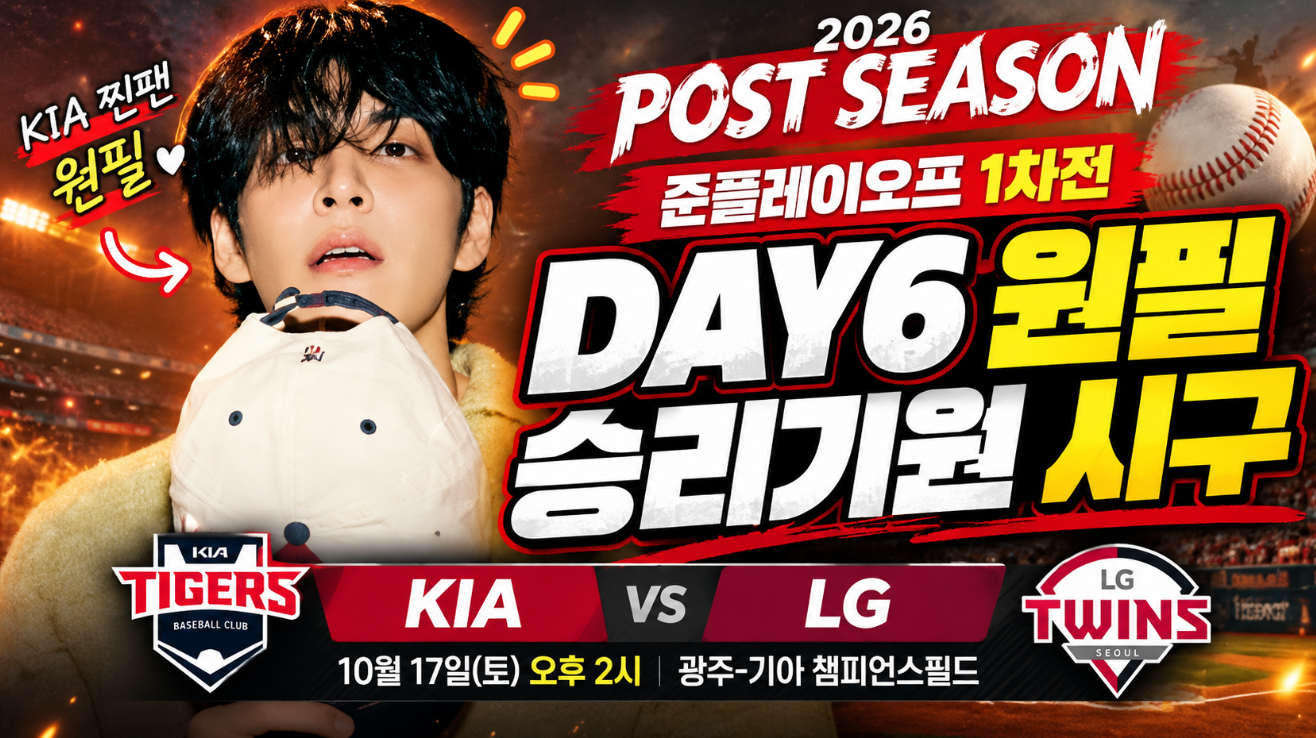 준플레이오프 일정｜시구 데이식스 원필&middot;KIA LG 선발&middot;KBS2 중계