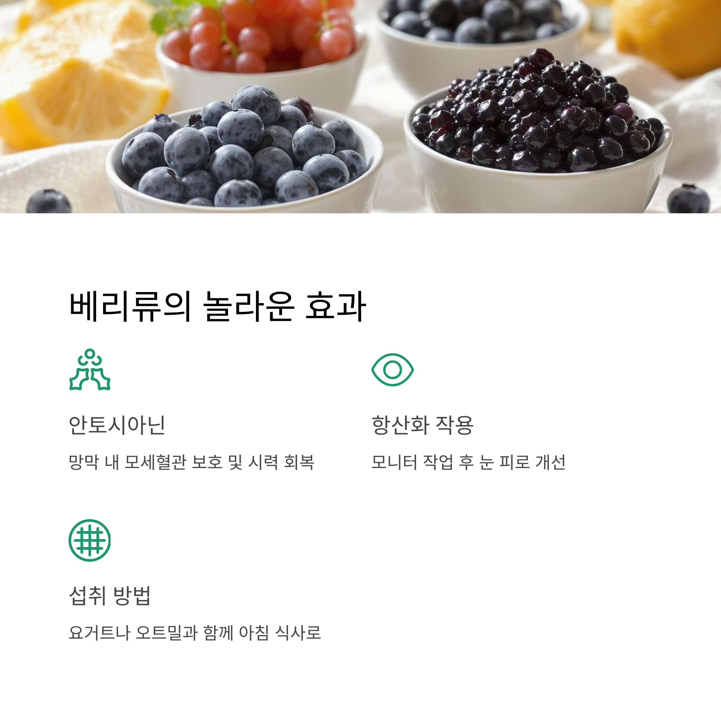 베리류의 놀라운 효과