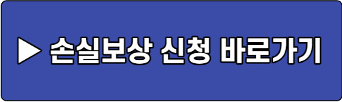 소상공인-손실보상-신청