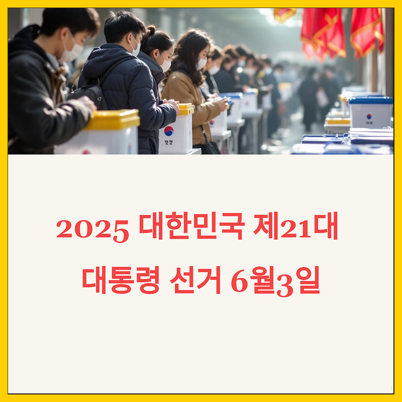 21대 대통령 선거 일정