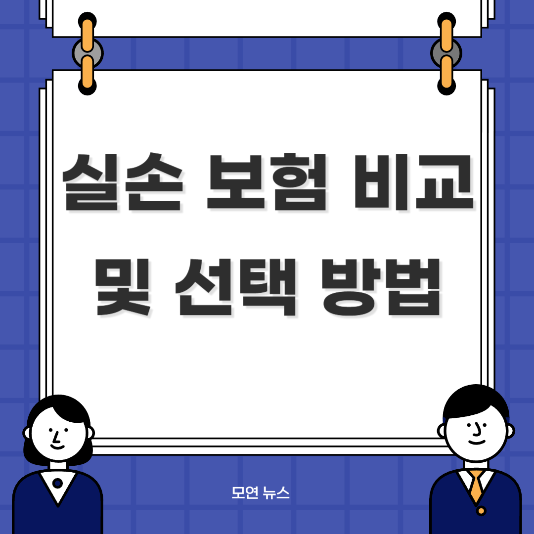 실손 보험 비교 및 선택 방법 섬네일