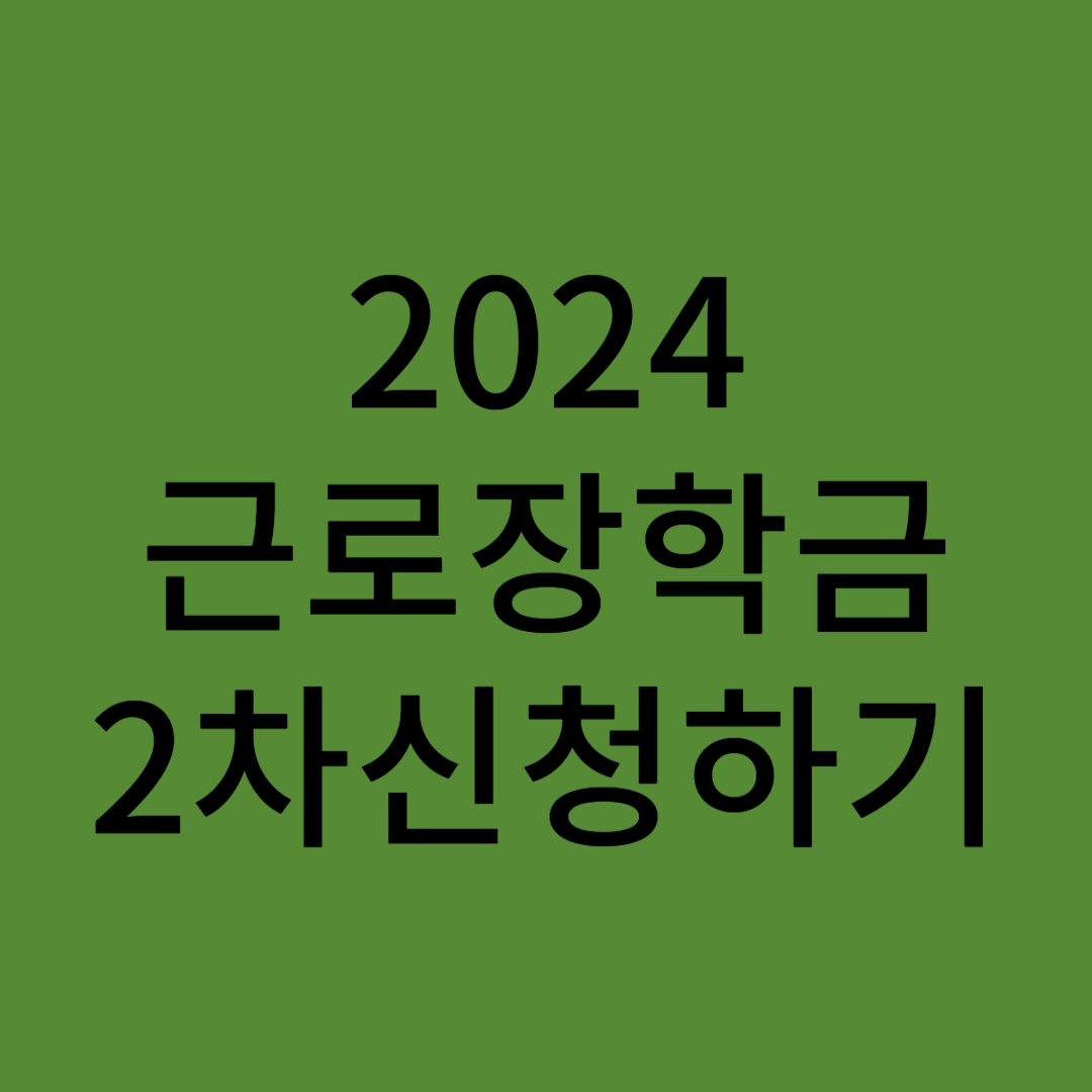 2024국가 근로장학금 2차 신청