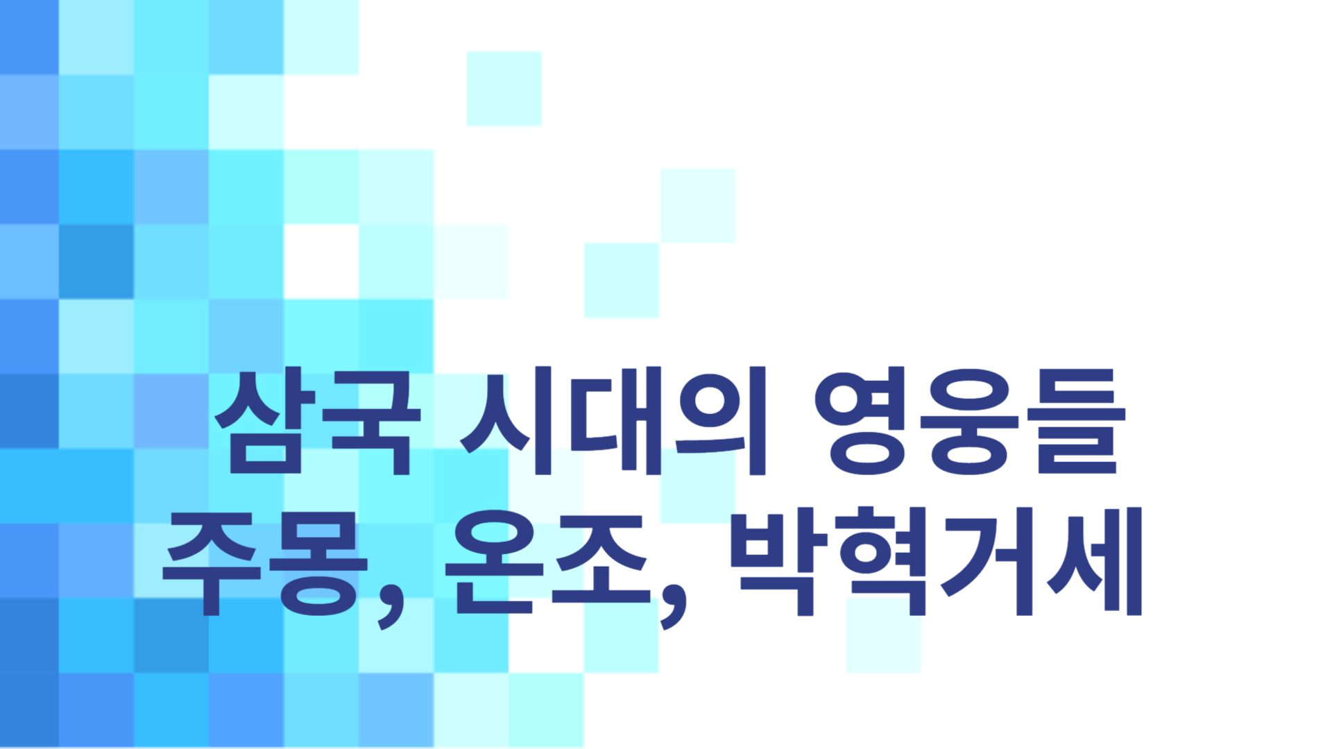 삼국 시대의 영웅들: 주몽, 온조, 박혁거세