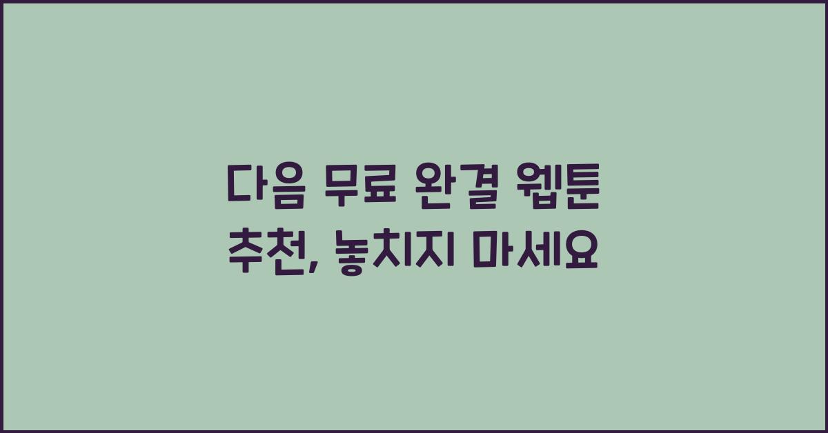 다음 무료 완결 웹툰 추천