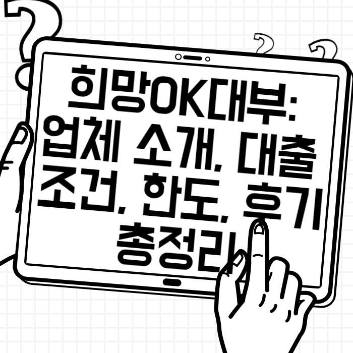 희망OK대부 업체 소개, 대출 조건, 한도, 후기 총정리