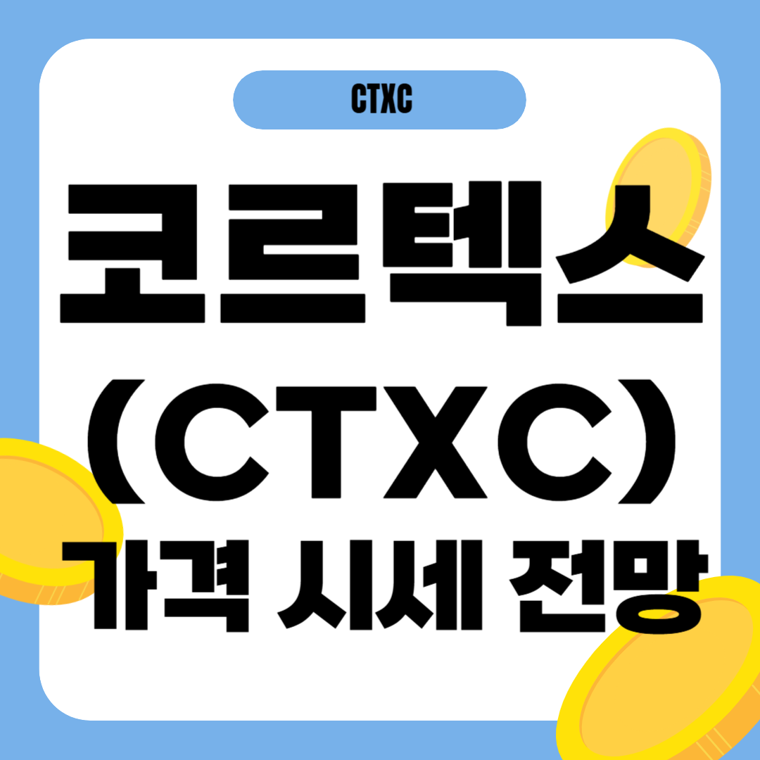 코르텍스 코인 시세 가격 전망